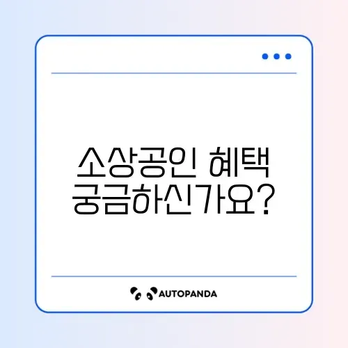 소상공인 전기요금 특별지원, 대상 및 혜택 완벽 정리