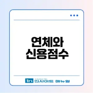 신용대출 연체 시 점수 하락 얼마나 될까