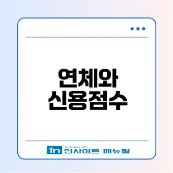 신용대출 연체 시 점수 하락 얼마나 될까