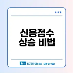 신용점수 올리기 2026 꿀팁 공개