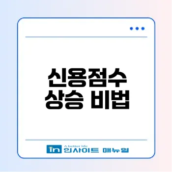 신용점수 올리기 2026 꿀팁 공개
