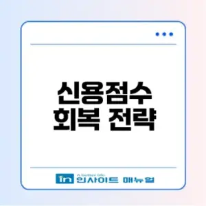 신용점수 하락 원인과 회복 방법은