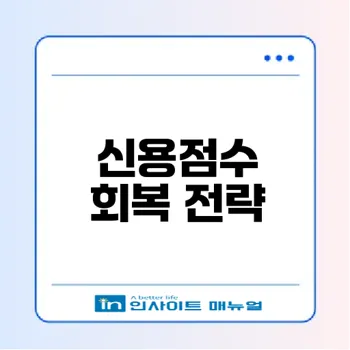 신용점수 하락 원인과 회복 방법은