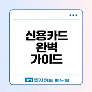 신용카드 사용법과 발급 조건 총정리
