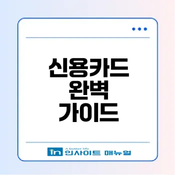 신용카드 사용법과 발급 조건 총정리