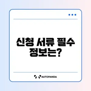 청년 월세 특별지원 2차 신청 서류 완벽 정리하기
