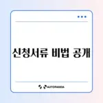 소상공인 정책자금 대리대출 신청서류 완벽 가이드