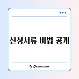 소상공인 정책자금 대리대출 신청서류 완벽 가이드