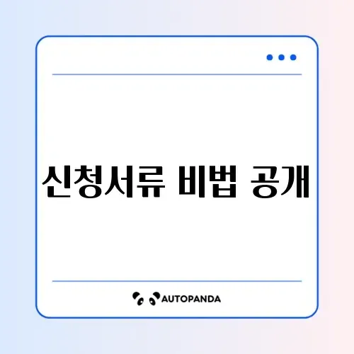 소상공인 정책자금 대리대출 신청서류 완벽 가이드 썸네일