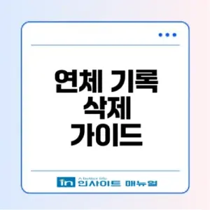 연체 기록 삭제 가능성은 무엇인가