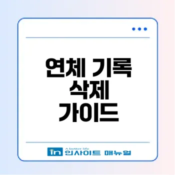 연체 기록 삭제 가능성은 무엇인가