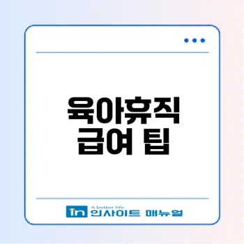 2026 육아휴직 급여 신청법과 팁