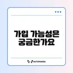 알바생도 청년도약계좌 가입할 수 있을까? 자세히 알아보기