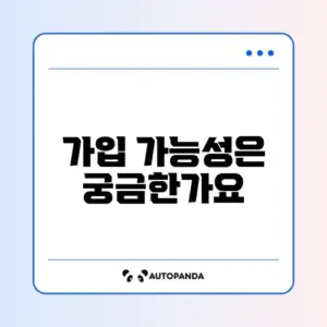 알바생도 청년도약계좌 가입할 수 있을까? 자세히 알아보기