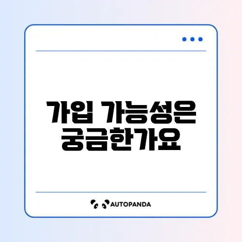 알바생도 청년도약계좌 가입할 수 있을까? 자세히 알아보기