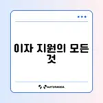 대학생 학자금 대출 이자 지원 사업 완벽 가이드 알아보기