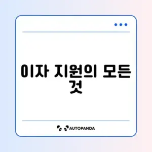 대학생 학자금 대출 이자 지원 사업 완벽 가이드 알아보기