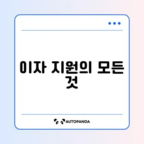 대학생 학자금 대출 이자 지원 사업 완벽 가이드 알아보기 썸네일