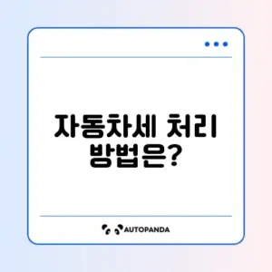 개인사업자 자동차세 비용처리 완벽 가이드 알아보기