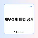 사회초년생을 위한 완벽한 재무설계 및 통장 쪼개기 가이드
