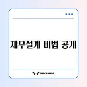사회초년생을 위한 완벽한 재무설계 및 통장 쪼개기 가이드