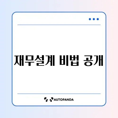 사회초년생을 위한 완벽한 재무설계 및 통장 쪼개기 가이드