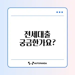 청년 전세자금대출 한도와 이자 계산 완벽 가이드