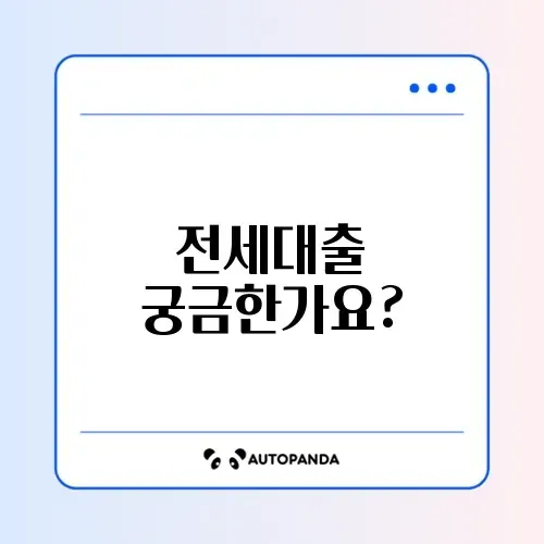 청년 전세자금대출 한도와 이자 계산 완벽 가이드
