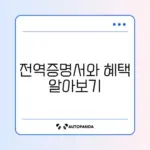전역증명서 발급 및 군인 혜택 완벽 가이드 알아보기