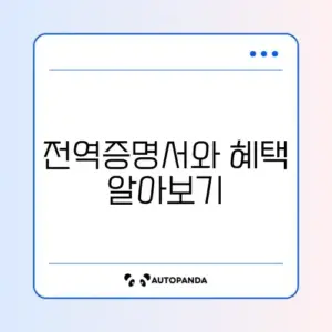 전역증명서 발급 및 군인 혜택 완벽 가이드 알아보기