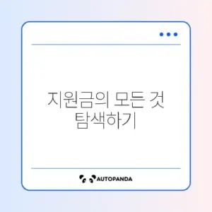 자취생을 위한 정부지원금 혜택 완벽 가이드 알아보기