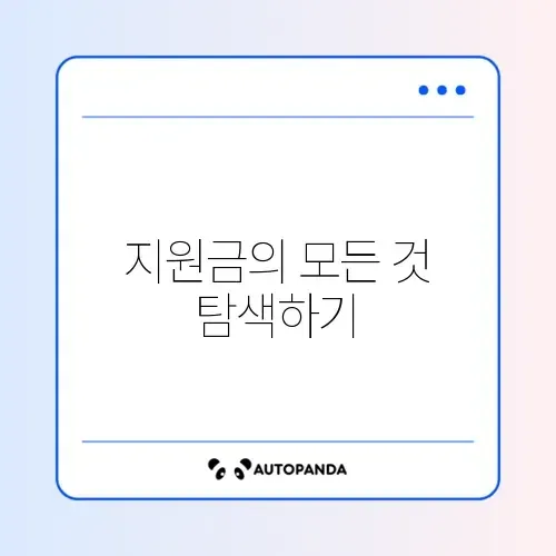자취생을 위한 정부지원금 혜택 완벽 가이드 알아보기 썸네일