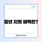 청년 일자리 도약 장려금, 기업 조건 완벽 정리하기