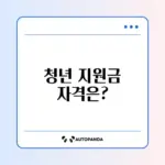 미취업 청년 구직활동지원금 자격 완벽 가이드 알아보기