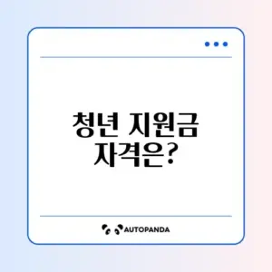미취업 청년 구직활동지원금 자격 완벽 가이드 알아보기