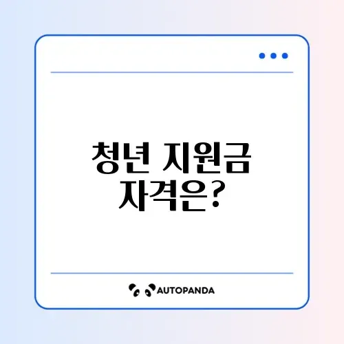 미취업 청년 구직활동지원금 자격 완벽 가이드 알아보기