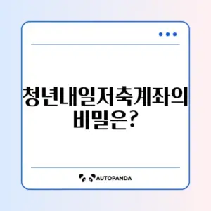 청년내일저축계좌 조건과 신청기간 완벽 정리하기