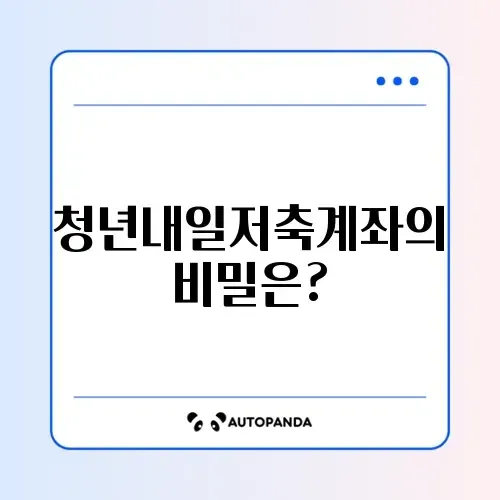 청년내일저축계좌 조건과 신청기간 완벽 정리하기