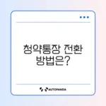 청년 주택드림 청약통장 전환 방법 완벽 가이드