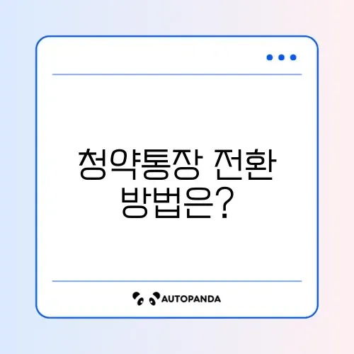 청년 주택드림 청약통장 전환 방법 완벽 가이드
