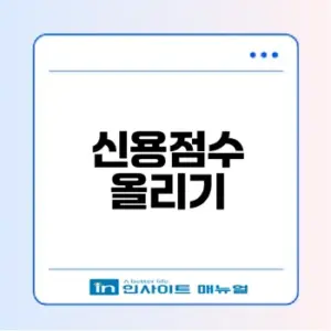 체크카드로 신용점수 올리는 법은? 확인해보자