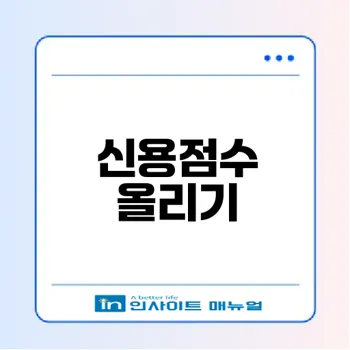 체크카드로 신용점수 올리는 법은? 확인해보자