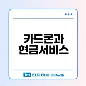 2026 카드론과 현금서비스 금리 차이점은?