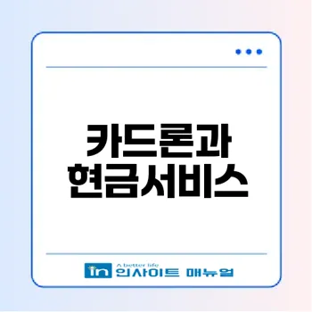 2026 카드론과 현금서비스 금리 차이점은?