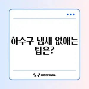 하수구 냄새 제거 방법: 간단하고 효과적인 해결책 알아보기