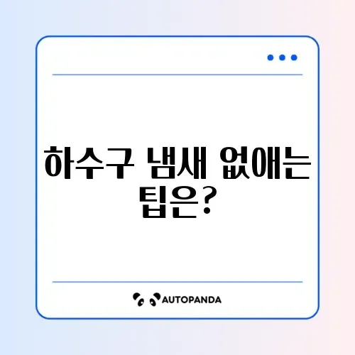 하수구 냄새 제거 방법: 간단하고 효과적인 해결책 알아보기