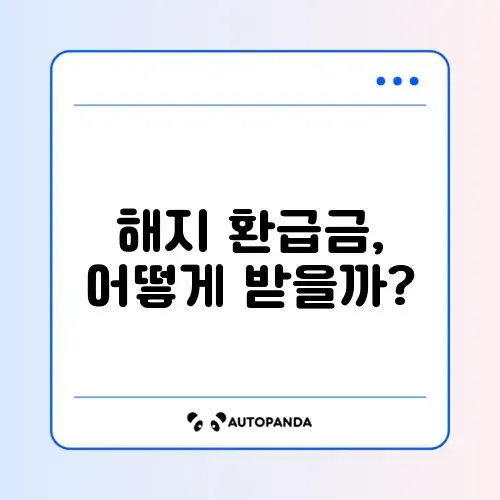 자영업자를 위한 노란우산공제 해지 환급금 완벽 가이드