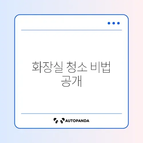 화장실 청소 꿀팁 완벽 가이드 알아보기