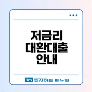 개인사업자 저금리 대환대출 신청법 알아보기