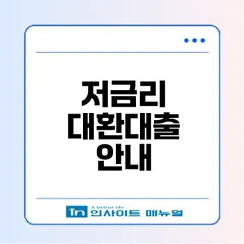 개인사업자 저금리 대환대출 신청법 알아보기